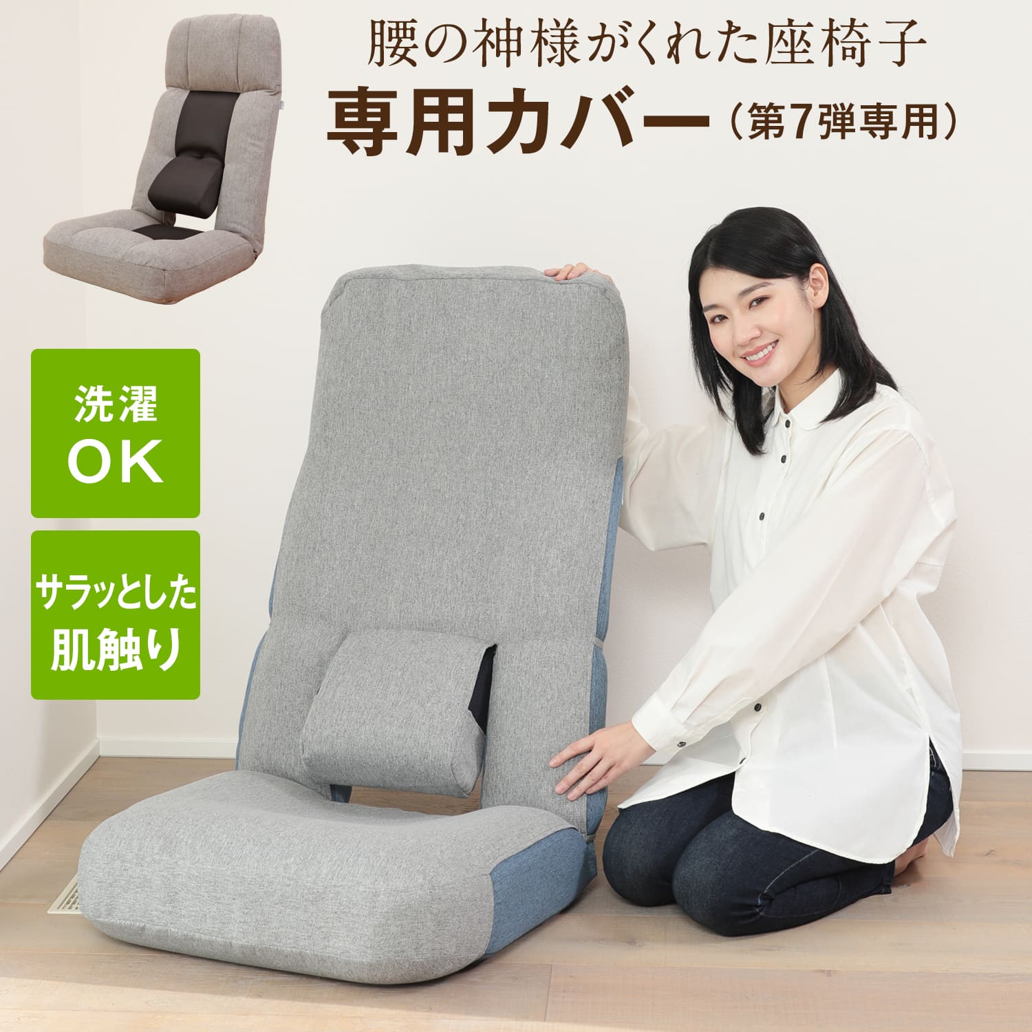 楽天市場】腰の神様がくれた座椅子 専用カバー【第7弾対応】 DMHC1