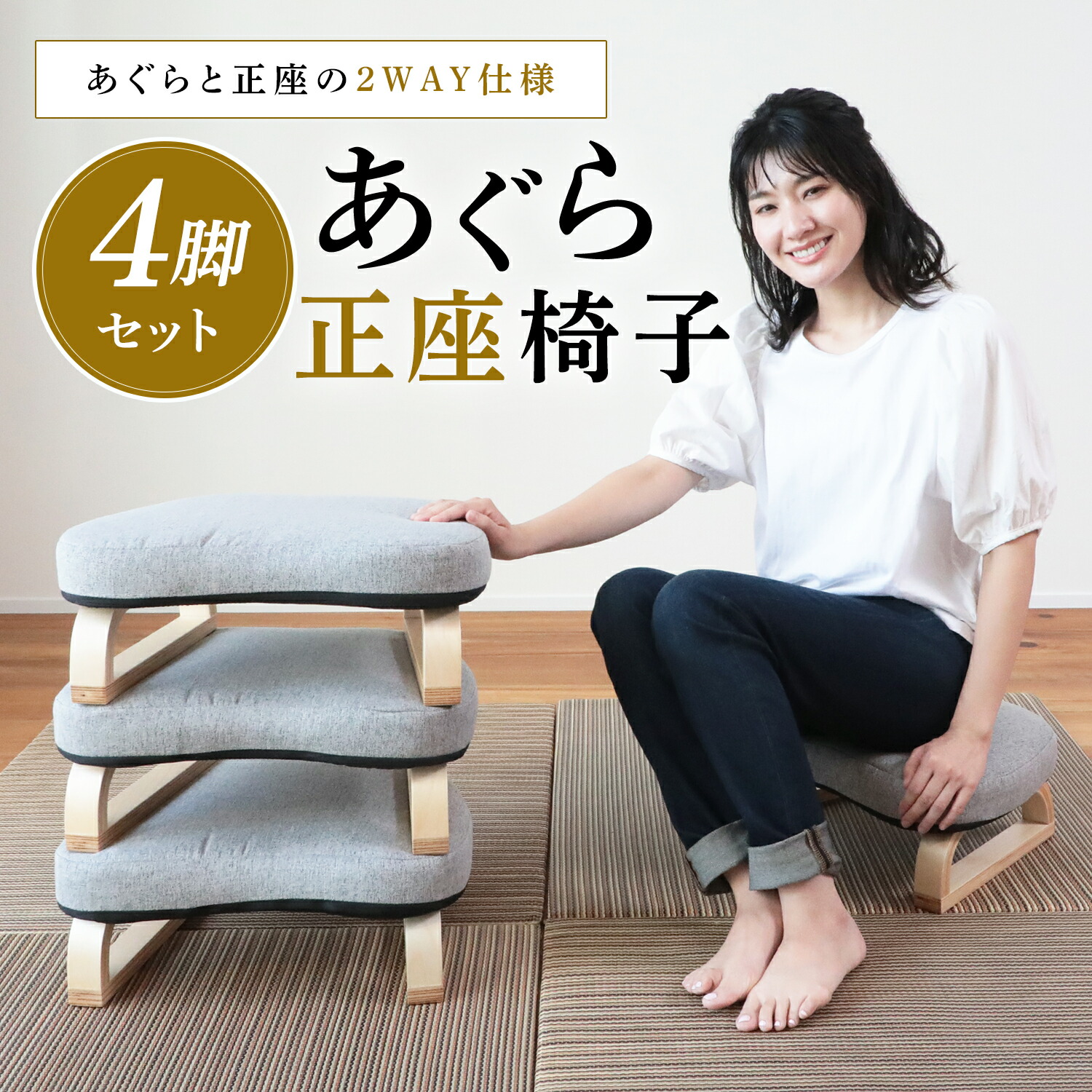 楽天市場】あぐら正座椅子 SZX-アラン 4台セット | 座椅子 椅子 いす