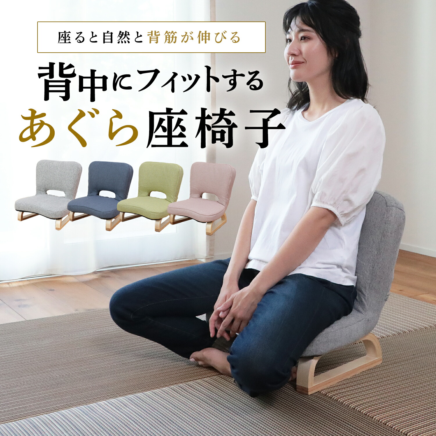 楽天市場】背中にフィットするあぐら座椅子 QZX-アラン 単品 | 座椅子