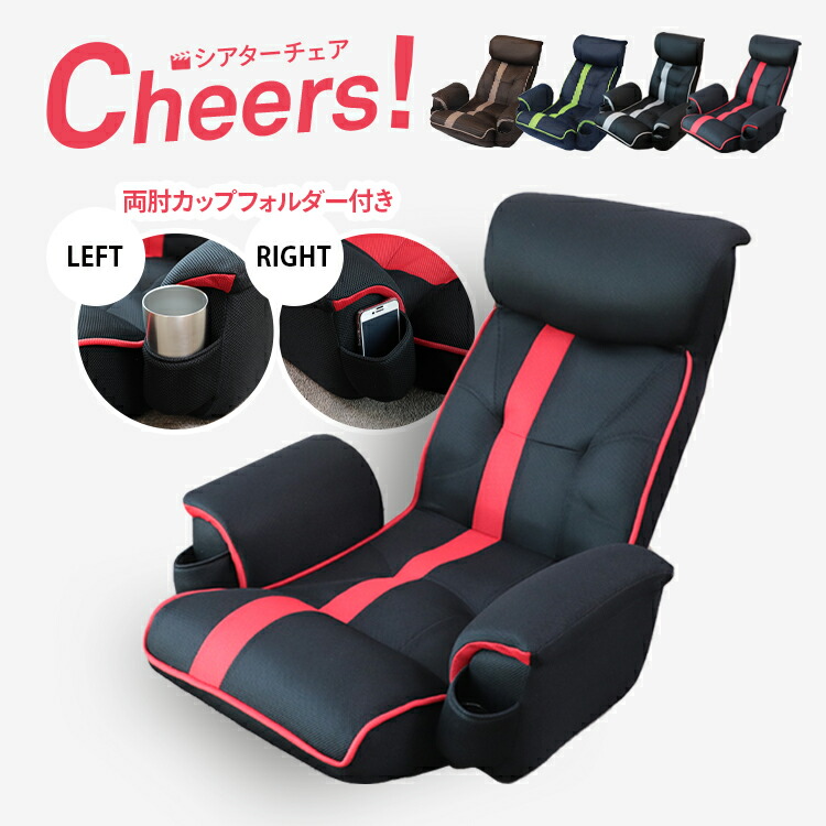 楽天市場】超楽エンタメ座椅子 シアターチェア Cheers! KRF1アロー