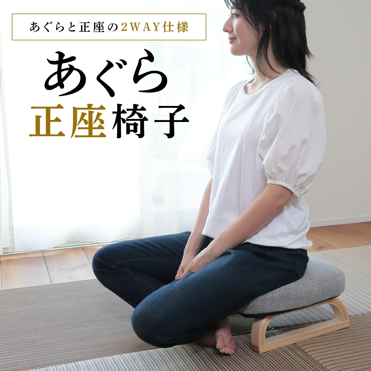 楽天市場】あぐら正座椅子 SZX-アラン 単品 | 座椅子 椅子 いす あぐら