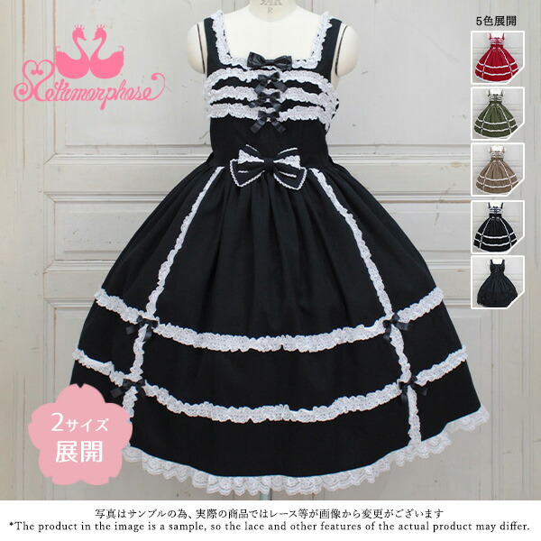 楽天市場】メタモルフォーゼ 両山レースジャンパースカート【2サイズ