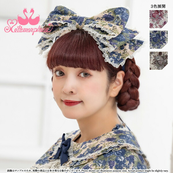 ○メタモルフォーゼ○ 初期 ゴブラン柄 リボンヘッドドレス