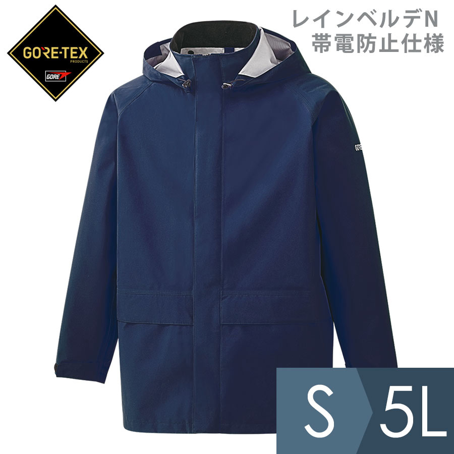 楽天市場】ミドリ安全 雨衣 レインベルデN ゴアテックス 帯電防止仕様