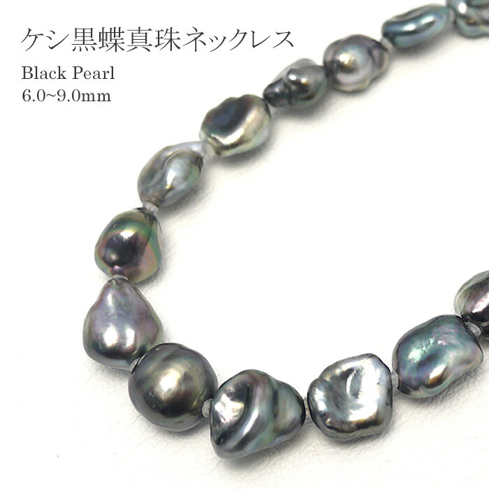 楽天市場】黒蝶真珠(ケシ) 6.0〜9.0mm パールネックレス (b287）タヒチ