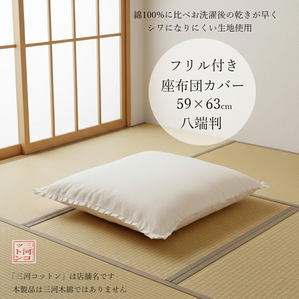 楽天市場】座布団カバー 59 63 八端判 59×63 cm 白色 無地 フリル付き
