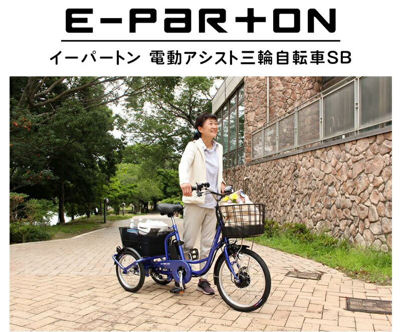 楽天市場】ミムゴ 電動アシスト三輪自転車SB イーパートン 【BEPN20SB
