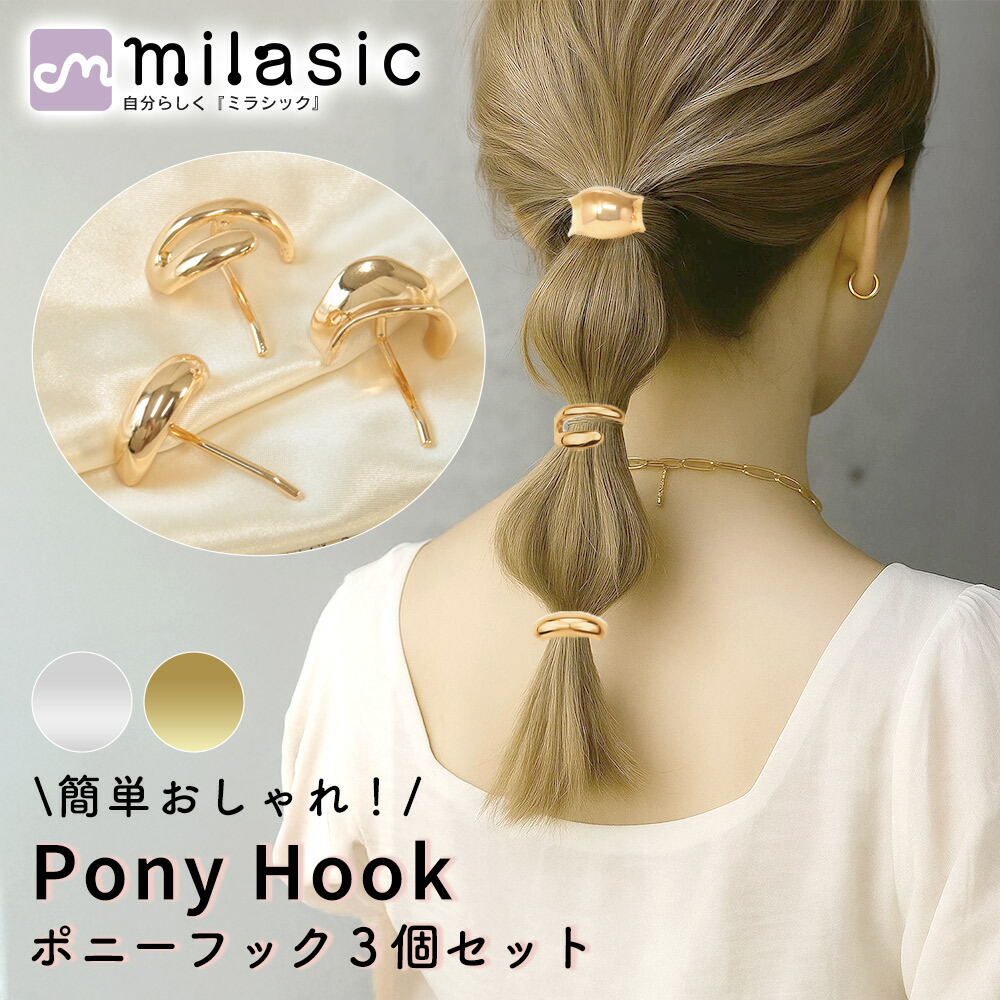 楽天市場】【MILASIC公式】 ポニーテール アクセサリー 3個セット