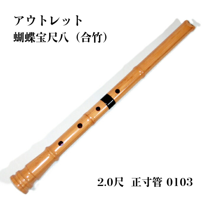 楽天市場】【訳あり】【尺八】蝴蝶宝尺八（合竹）0103 直管 節あり 2尺