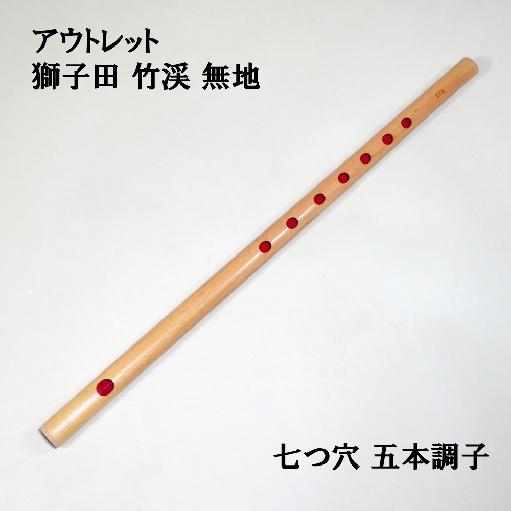 楽天市場】【訳あり】【篠笛】獅子田 竹渓 無地 七つ穴【五本調子】7穴