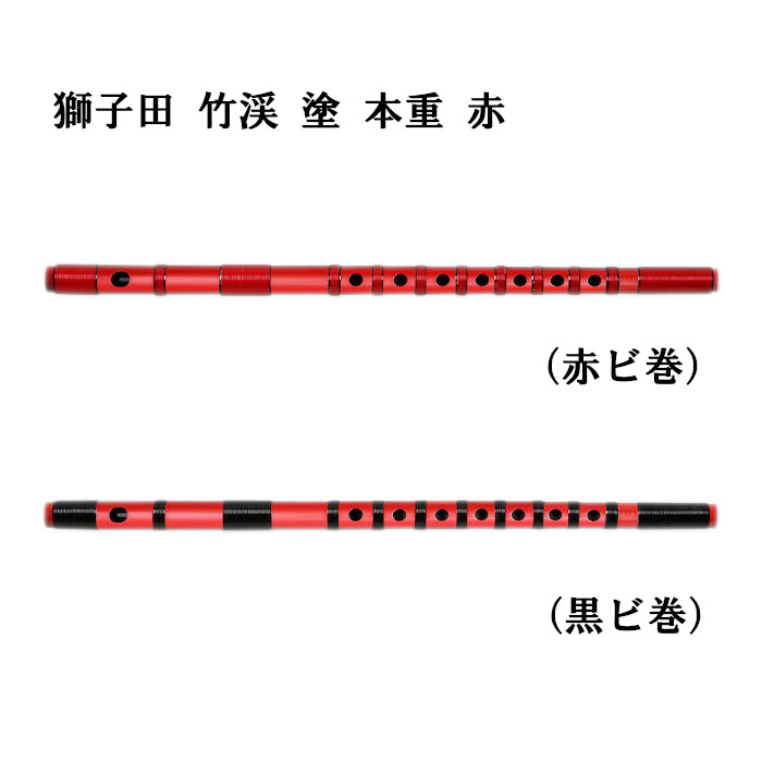 楽天市場】【篠笛】獅子田 竹渓 塗 本重 赤 ビニール巻 赤・黒 【一