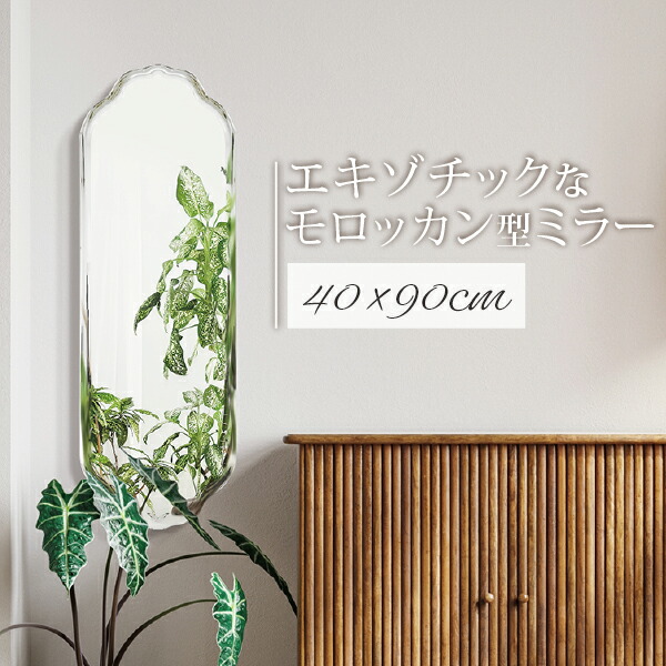 楽天市場】変形ミラー 幅30cm 高さ90cm モロッコ 900 ウェーブミラー