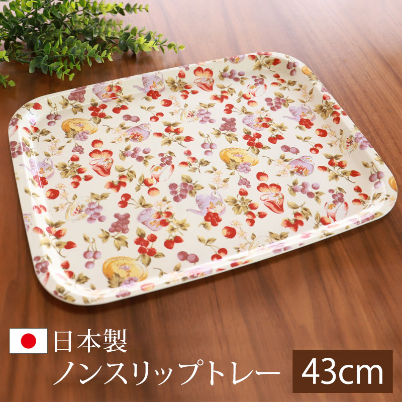 楽天市場】トレー お盆 43cm ノンスリップ アップルベリー 大 おぼん