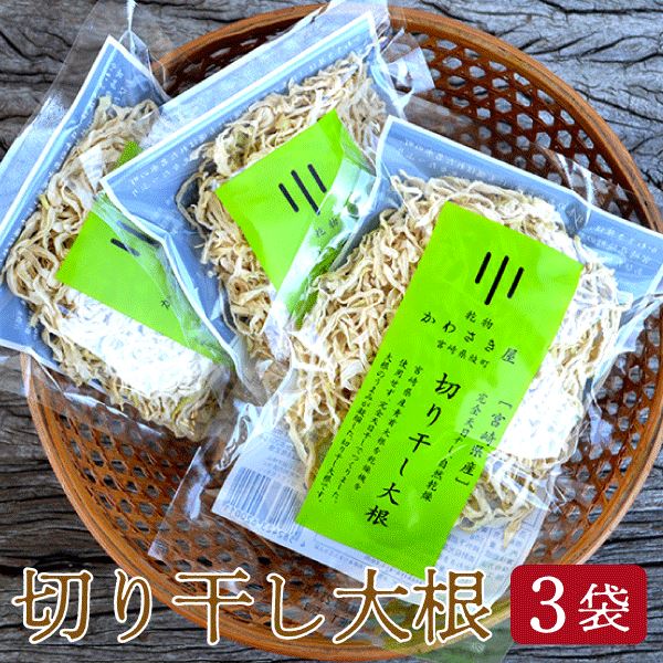 楽天市場】【 宮崎県産 切り干し大根 】50g×3袋 ネコポス送料無料 宮崎