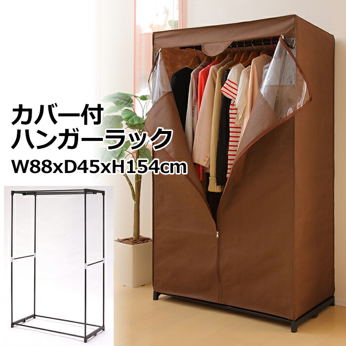 楽天市場】ハンガーラック カバー付き カバー付ハンガー おしゃれ
