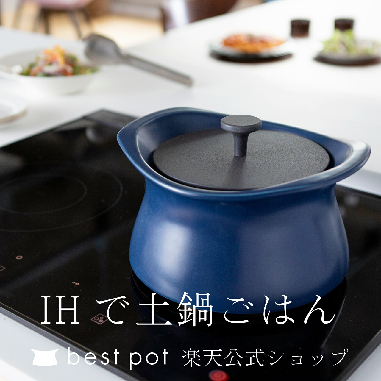 楽天市場】【公式】炊飯 土鍋 ベストポット IH対応 20cm ih《炊飯2合