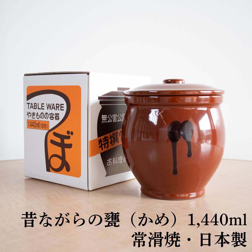 楽天市場】国産 甕(かめ) 壷 蓋付き 8合 / 1,440ml 常滑焼 日本製 山源