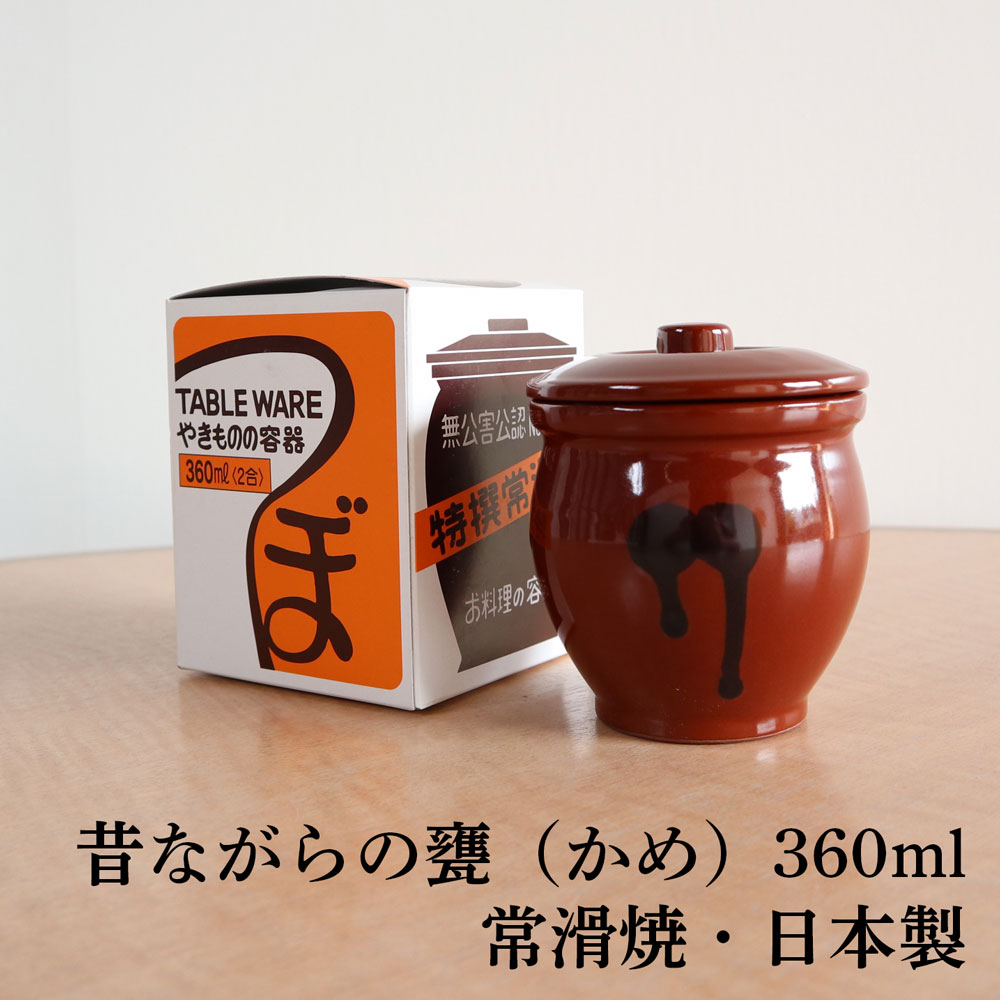 楽天市場】国産 甕(かめ) 壷 蓋付き 2合 / 360ml 常滑焼 日本製 山源窯