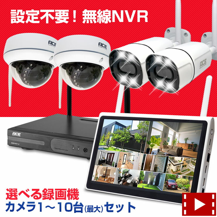 楽天市場】防犯カメラ ワイヤレス 屋外 屋内 10ch NVR + 無線 IPカメラ