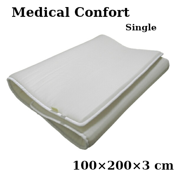 楽天市場】高反発マットレス メディカルコンフォート シングル 三