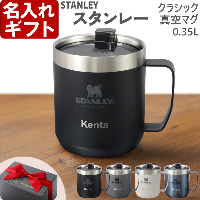 楽天市場】スタンレー 名入れ マグカップ 《 stanley クラシック真空