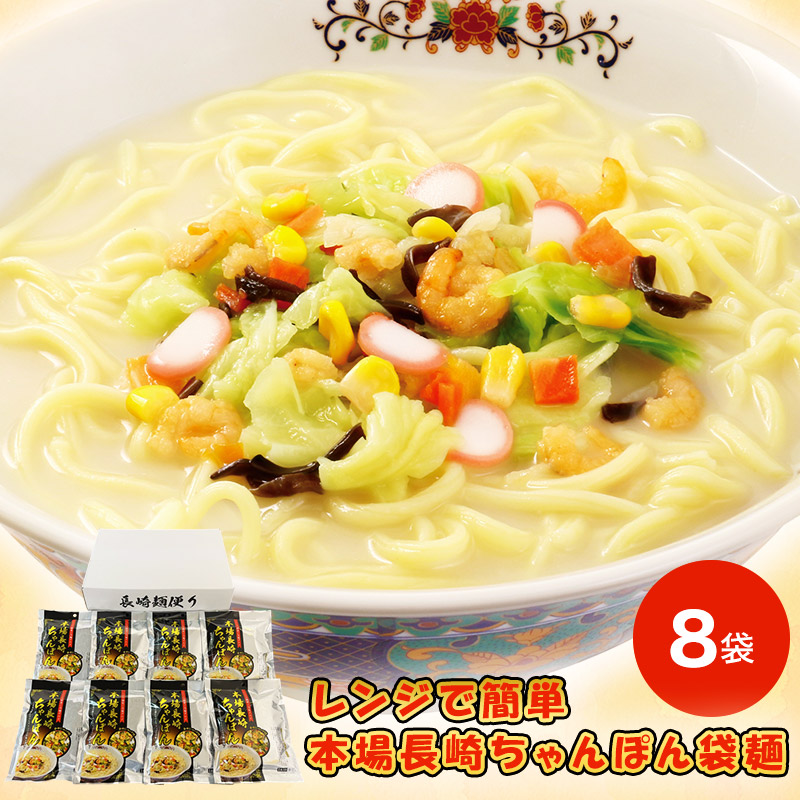 楽天市場】エントリーでP13倍! レンジで簡単本場長崎ちゃんぽん袋麺 8