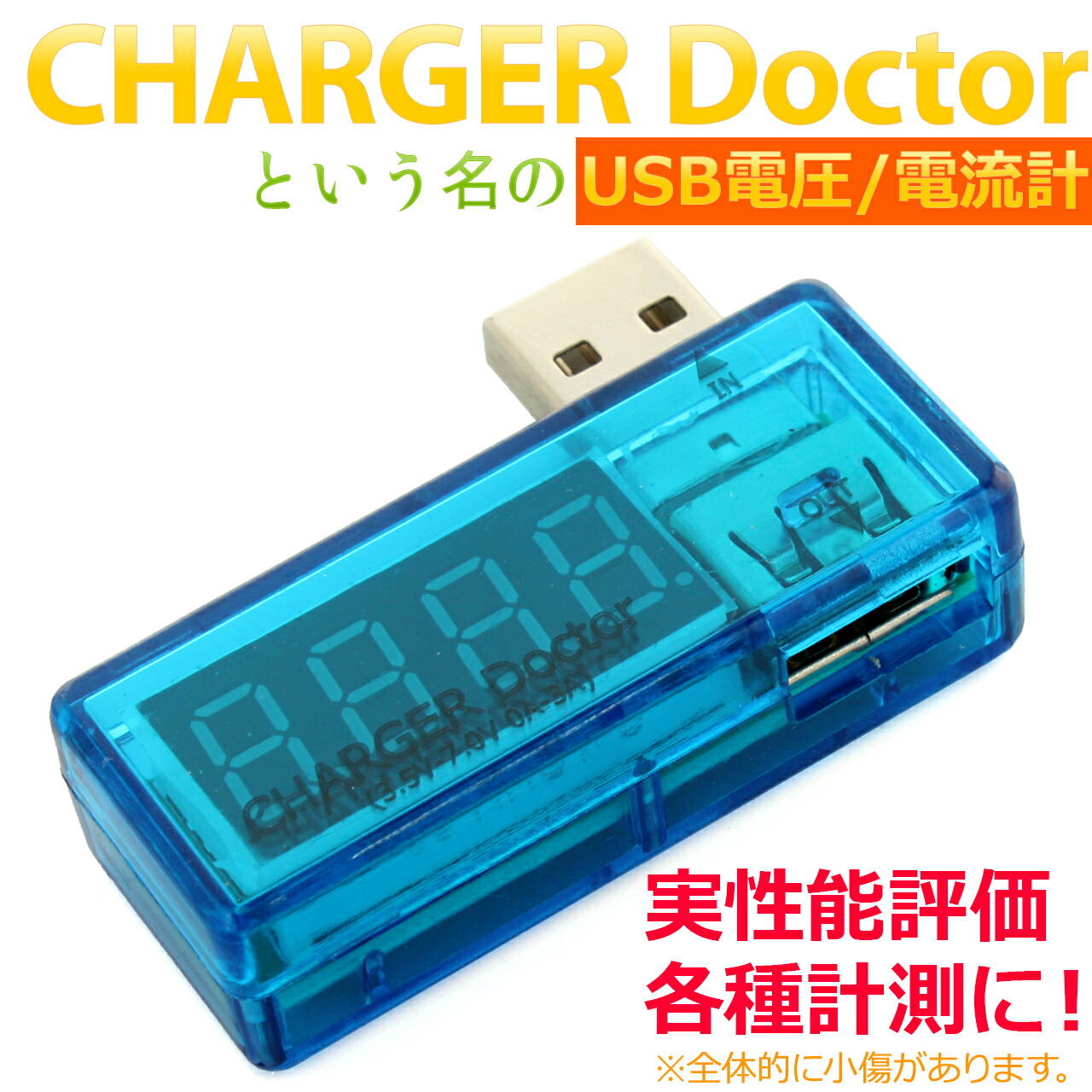 楽天市場】CHARGER Doctor という名のUSB電圧/電流計 [スマホ、充電器