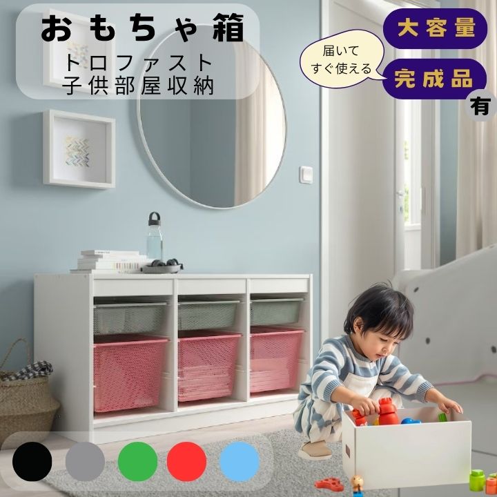 楽天市場】おもちゃ箱 TROFAST トロファスト 子供部屋収納 北欧