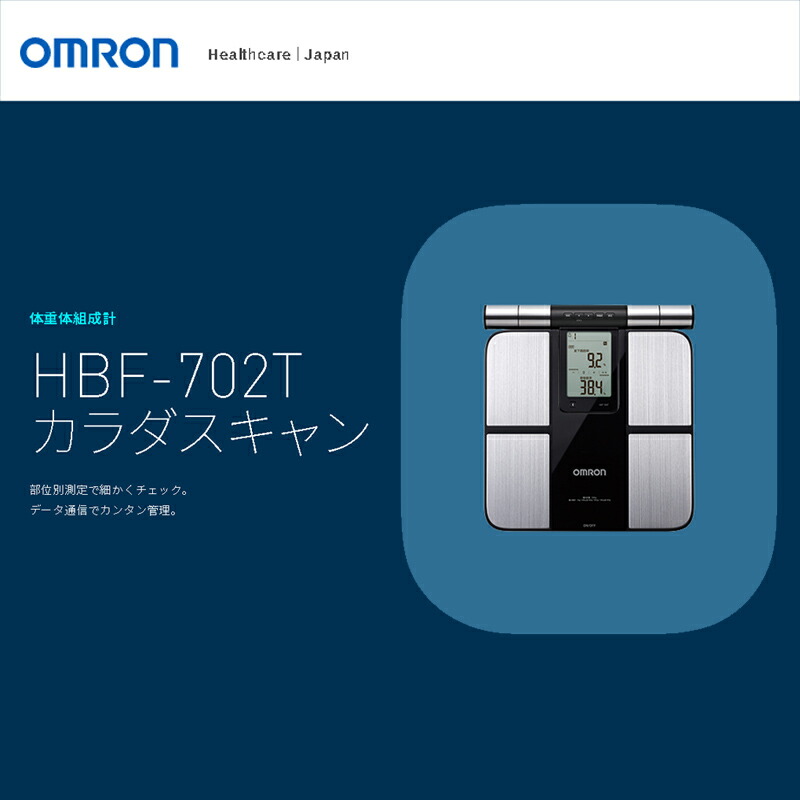 楽天市場】omron オムロン 体重体組成計 HBF-702Tカラダスキャン