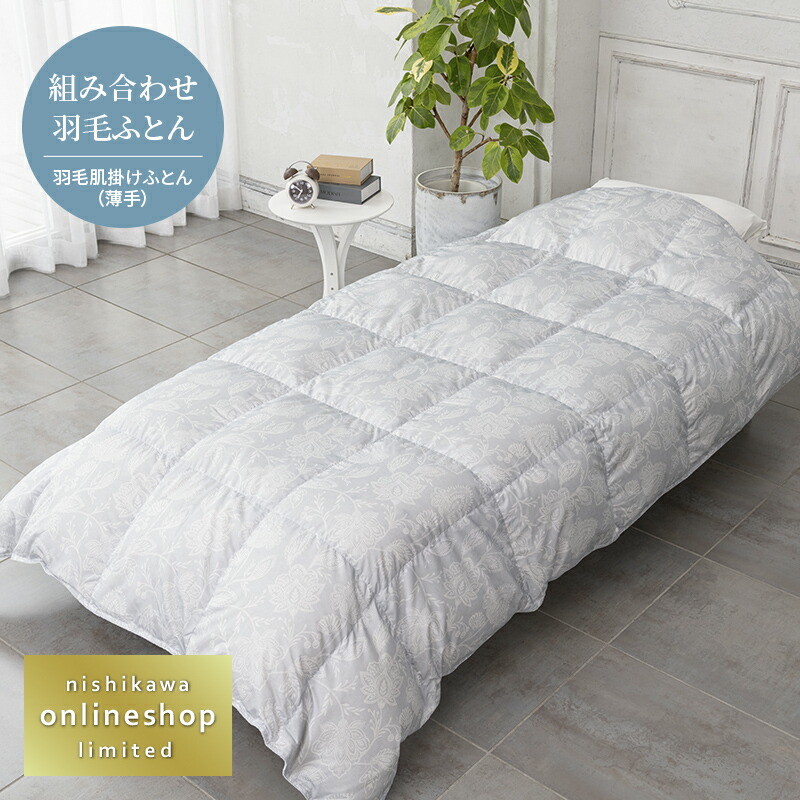 羽毛 nishikawa ホワイトダックダウン85%」の人気商品一覧 | 安い商品