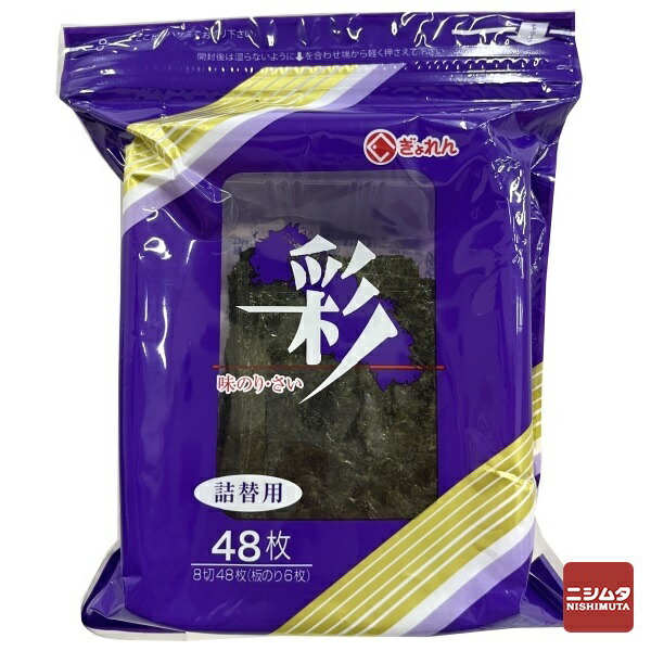 楽天市場】山口県漁連販売 味のり 彩 詰替用 8切48枚(板のり6枚