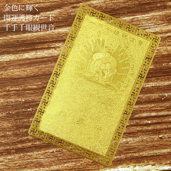 楽天市場】開運護符 開運カード 護符カード 千手千眼観世音 千手観音