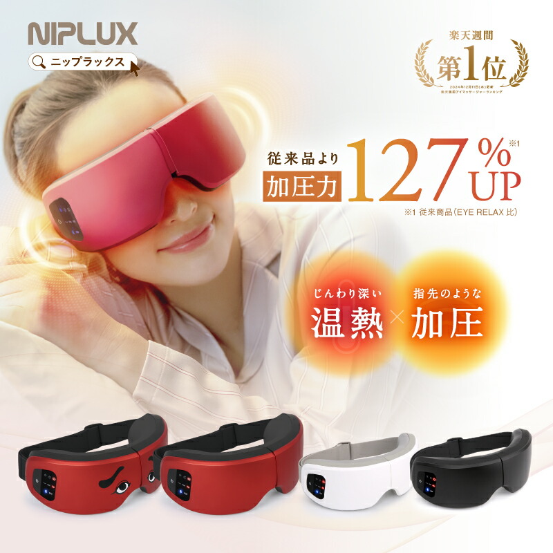 楽天市場】【楽天週間1位】ホットアイマスク NIPLUX EYE RELAX S 最新