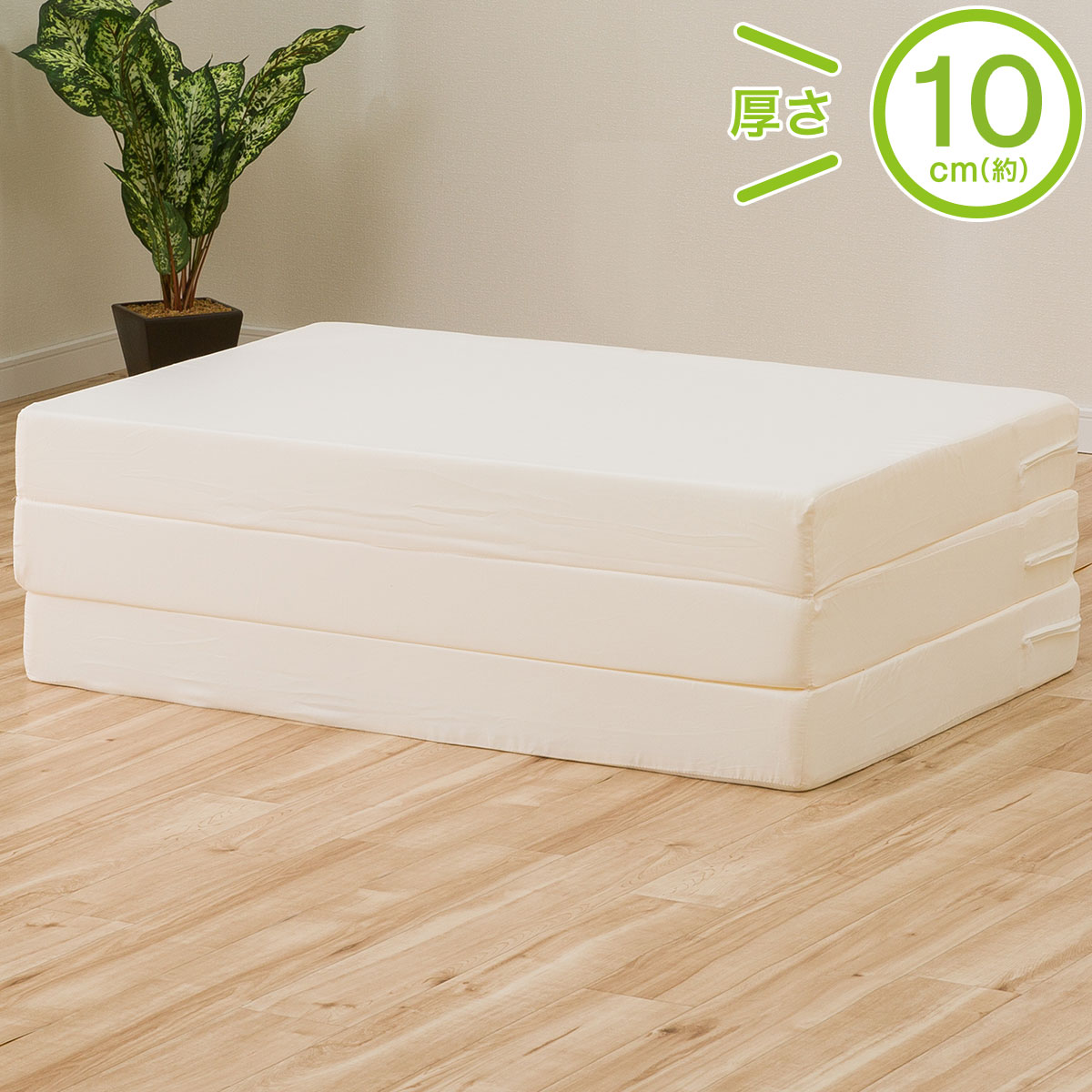 楽天市場】3つ折り高反発マットレス 厚さ10cm （日本製） シングル