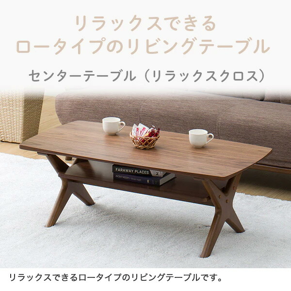 楽天市場】センターテーブル (リラックスクロス 110) ニトリ 【玄関先