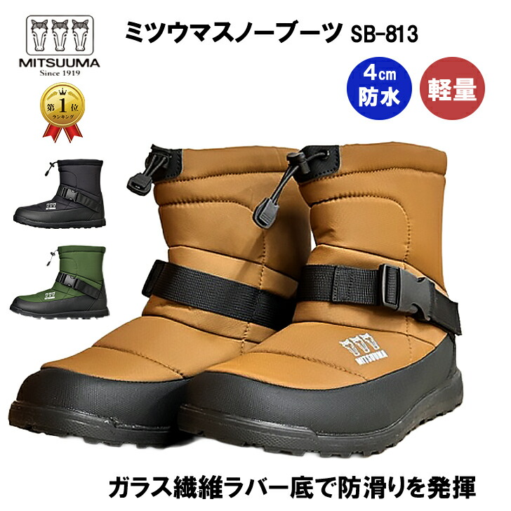 楽天市場】【ランキング1位】 ミツウマ スノーブーツ 防寒靴 SB-813