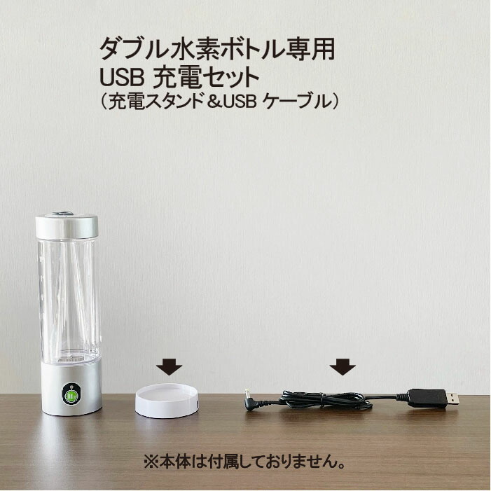 楽天市場】【ダブル水素ボトル 専用】 【USB充電セット】 充電スタンド