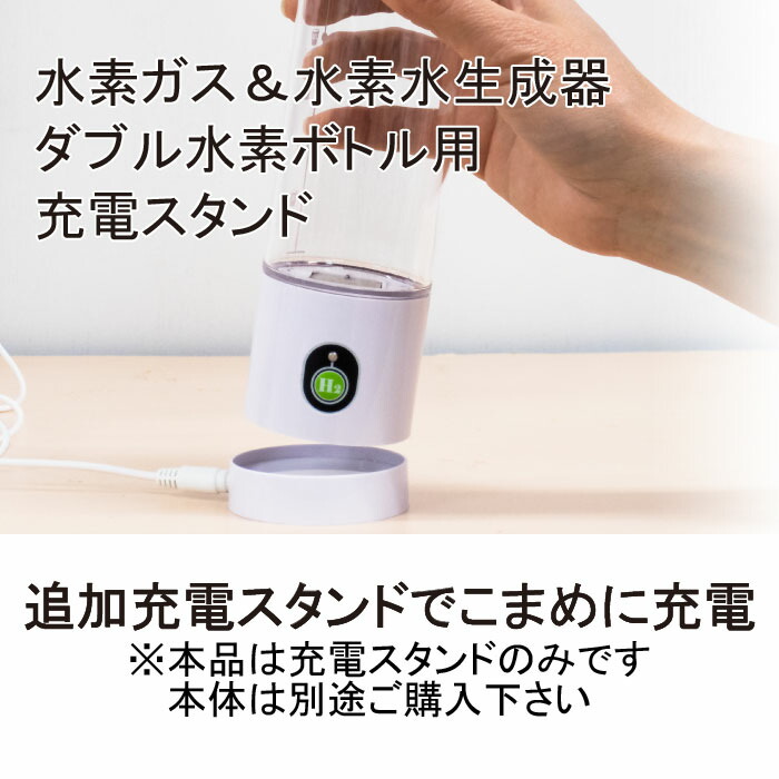 楽天市場】【ダブル水素ボトル 専用】 【単品】 充電スタンド 1個 日省