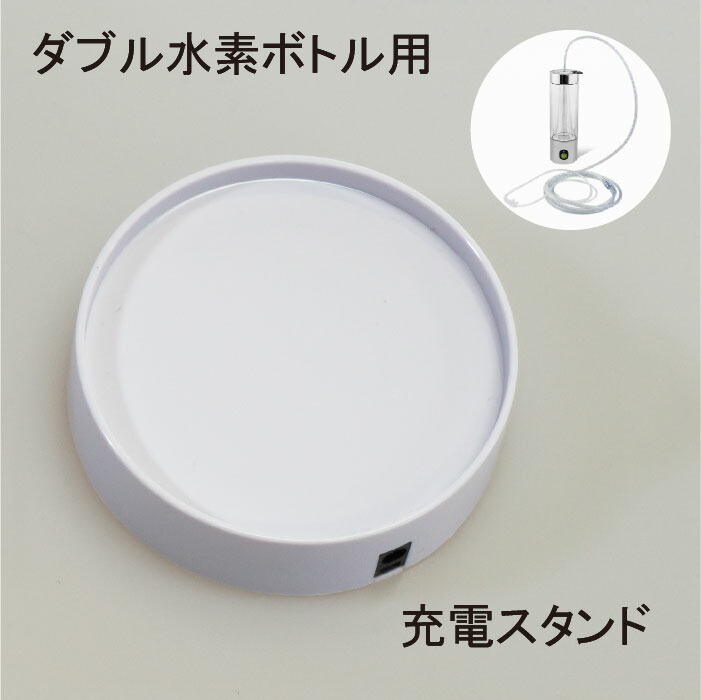 楽天市場】【ダブル水素ボトル 専用】 【単品】 充電スタンド 1個 日省