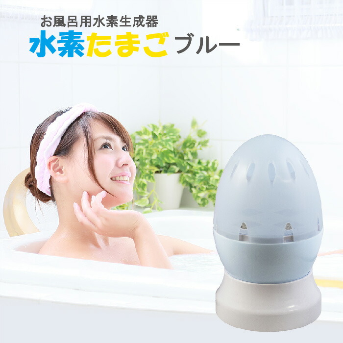 楽天市場】水素風呂 水素たまご ブルー 1台 日省エンジニアリング 日本