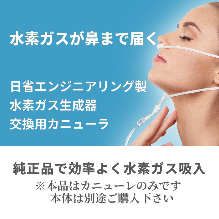 楽天市場】【純正品 単品】 水素ガス生成器 鼻腔用カニューラ 1本 単品