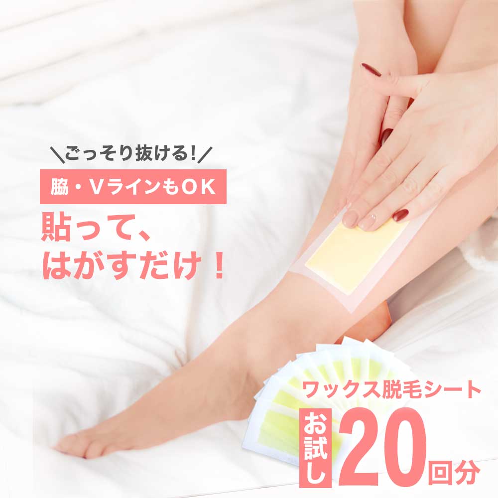 楽天市場】【クーポンで最大10％OFF】ワックス脱毛 シート 簡単 お試し