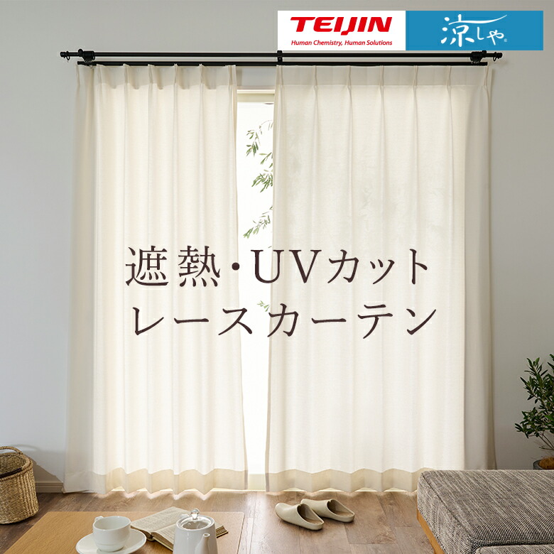 楽天市場】遮熱・遮像・UVカットレースカーテン 帝人の特殊生地「涼や