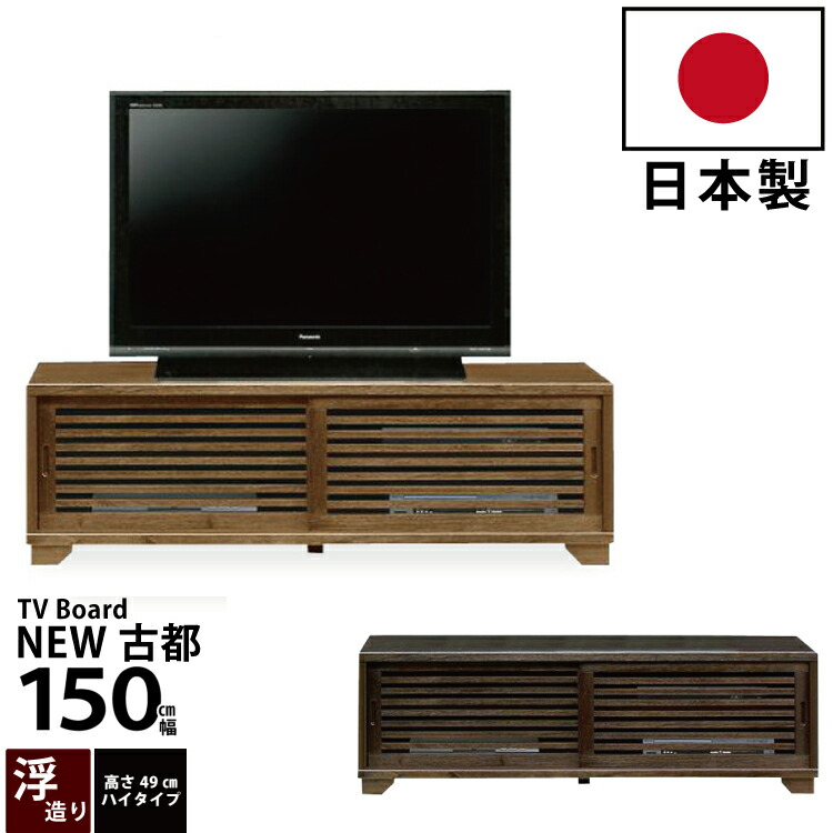 150 ロータイプ ダークブラウン テレビ台」の人気商品一覧 | 安い商品