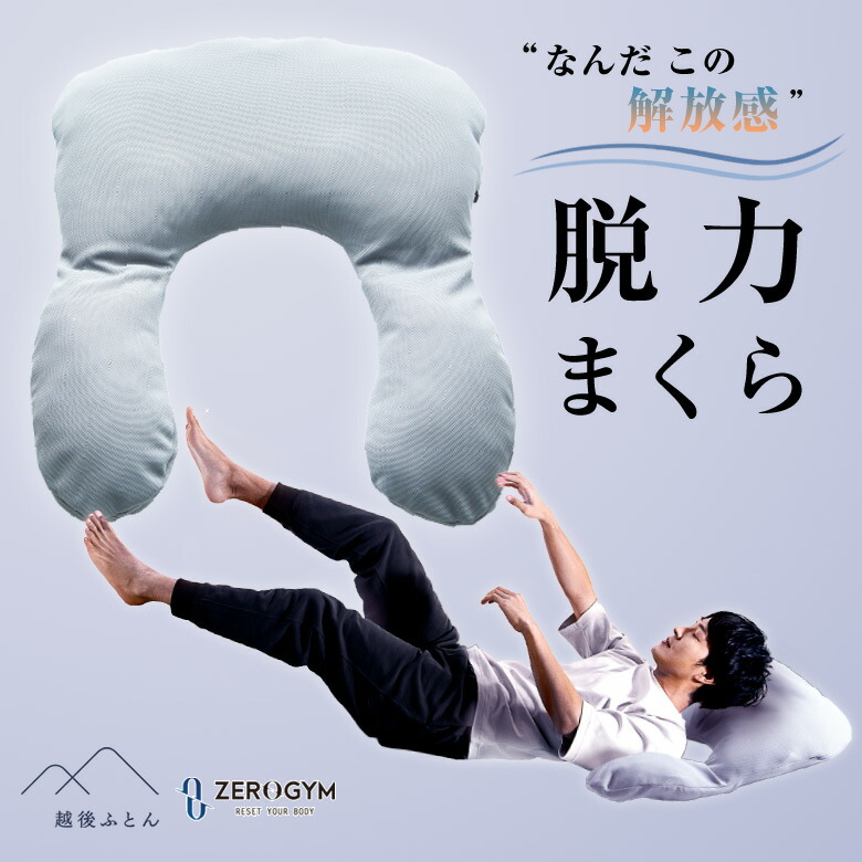 楽天市場】脱力まくら ZERO GYM監修 快眠枕 安眠枕 脱力 解放感 ピロー