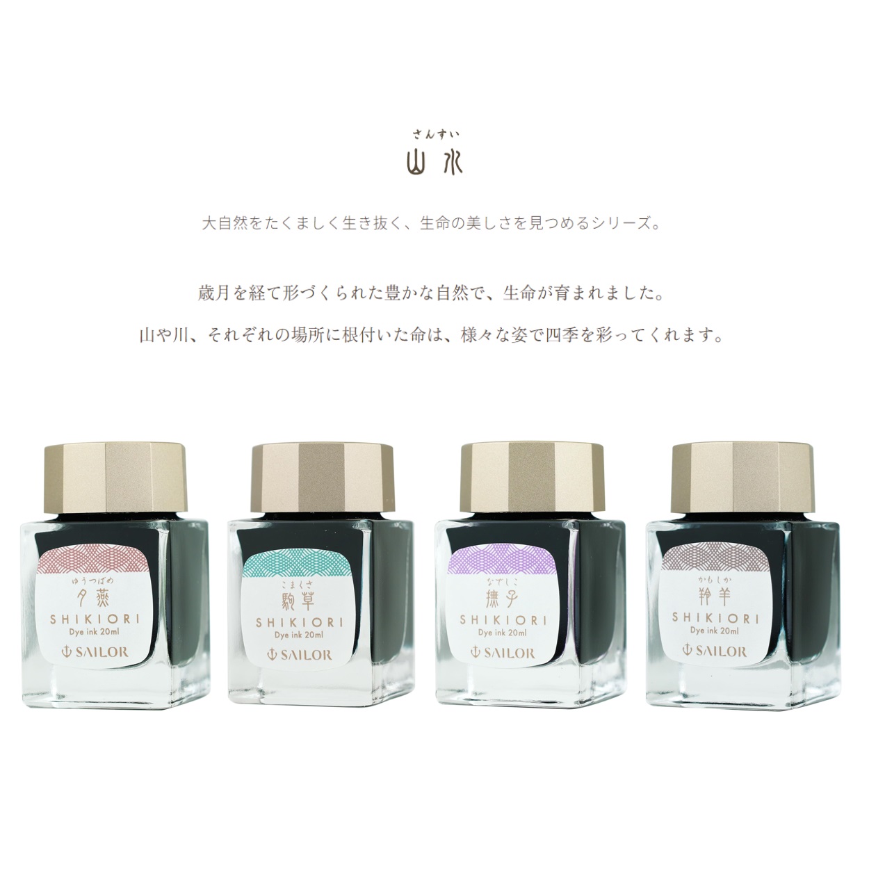 楽天市場】セーラー万年筆 SHIKIORI −四季織− 山水 万年筆用ボトル