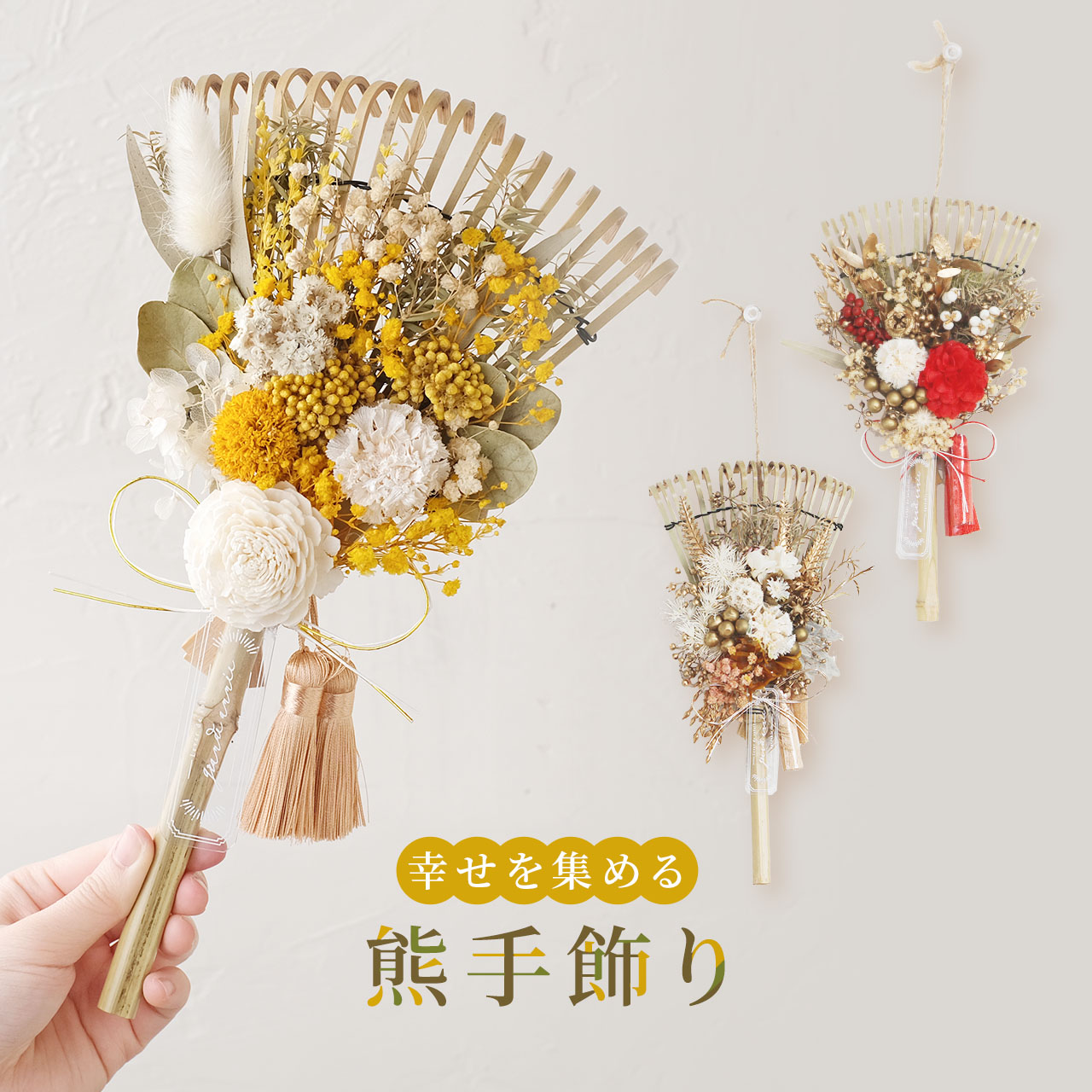 楽天市場】【幸せを招く熊手】 正月飾り 熊手 ドライフラワー おしゃれ