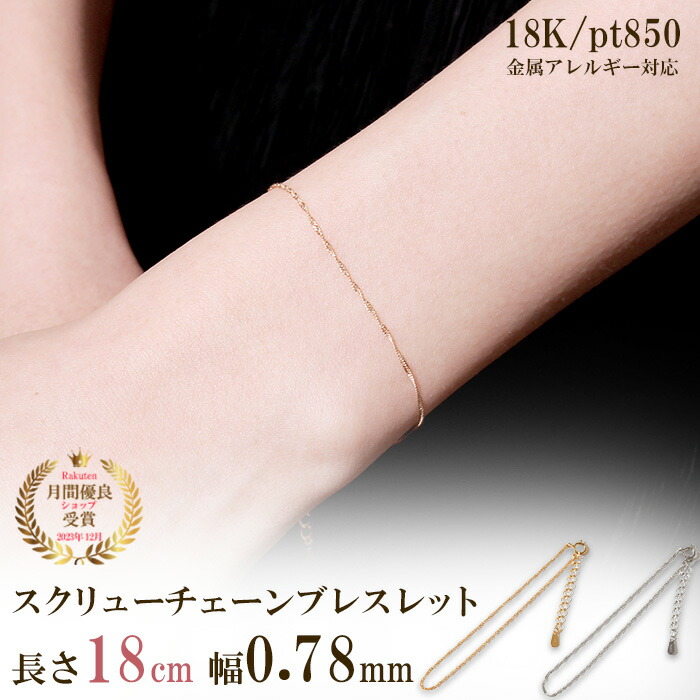 楽天市場】スクリュー ブレスレット チェーン だけ 18cm 幅0.78mm