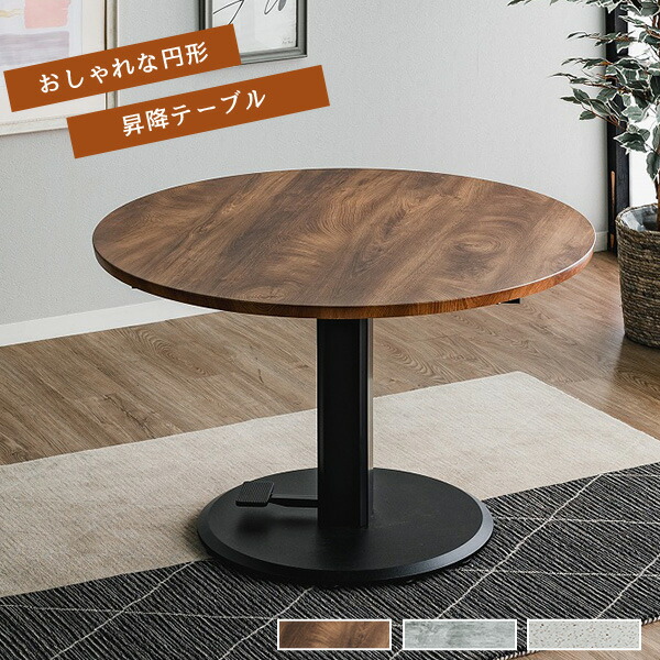 昇降式 テーブル 丸型」の人気商品一覧 | 安い商品を通販サイトから
