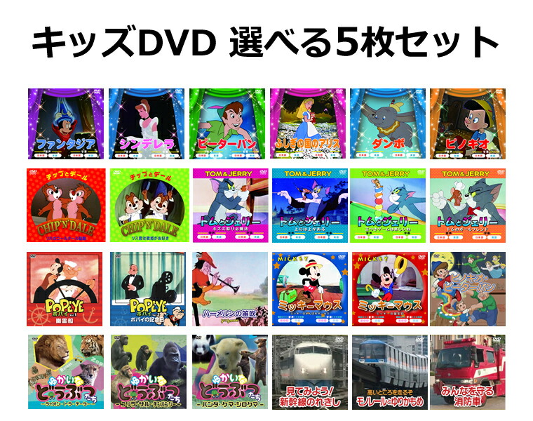 楽天市場】【よりどり5枚セット】キッズDVD 選べる5枚セット